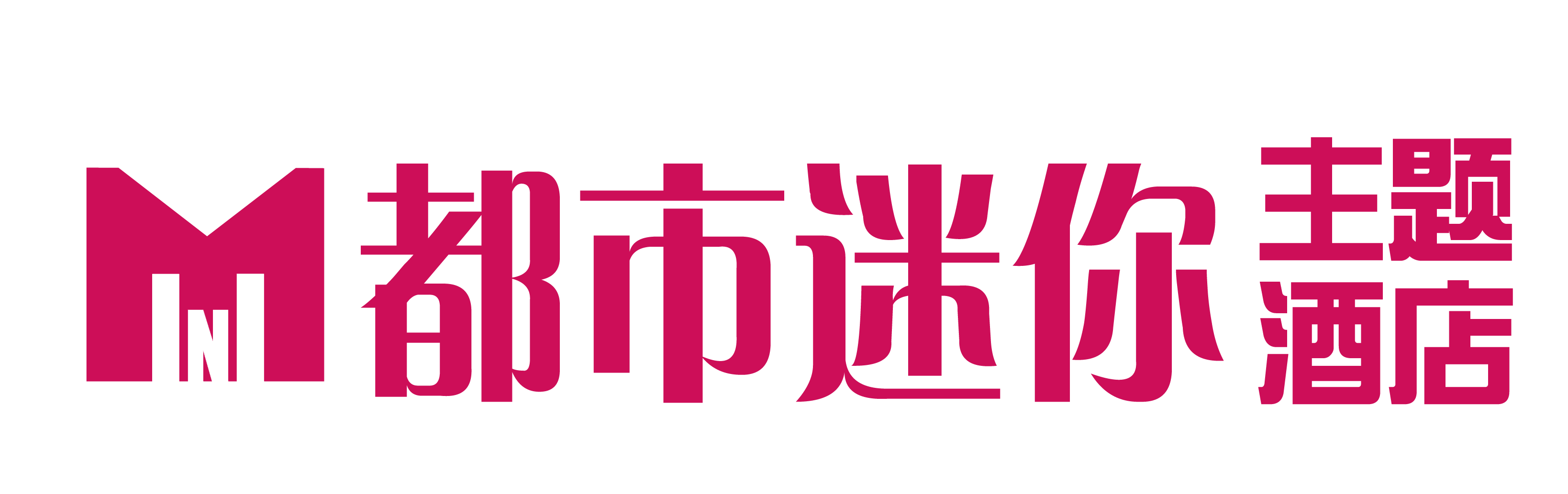 都市迷你主題酒店