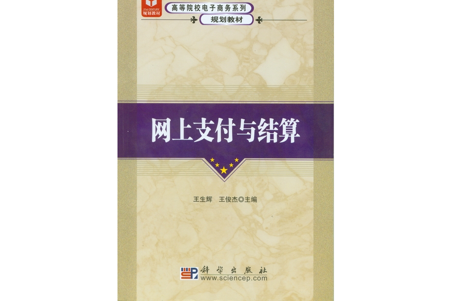 網上支付與結算(科學出版社書籍)