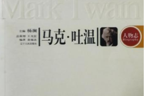 馬克·吐溫：人物誌