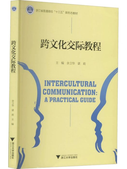 跨文化交際教程(2019年浙江大學出版社出版的圖書)