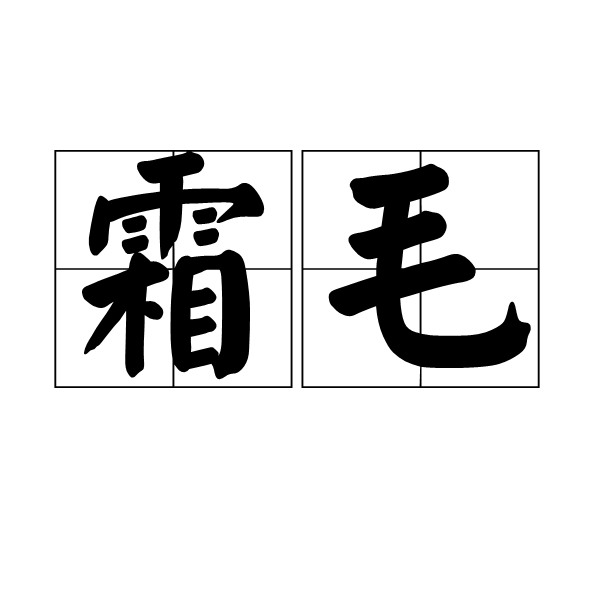 霜毛(詞語)