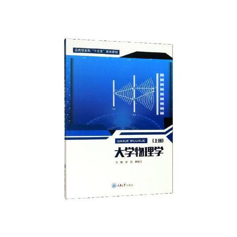 大學物理學上冊(2020年重慶大學出版社出版的圖書)