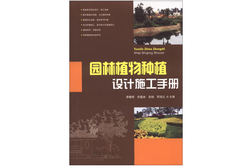 園林植物種植設計施工手冊(年中國林業出版社出版的圖書)