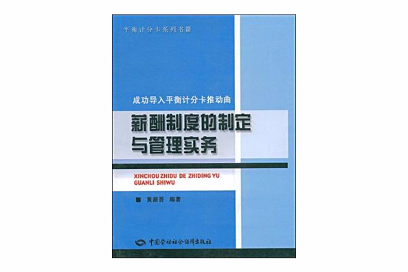 成功導入平衡計分卡推動曲：薪酬制度的制定與管理實務