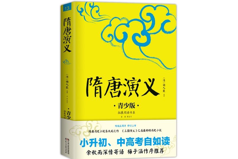 隋唐演義(2017年8月民主與建設出版社出版的圖書)