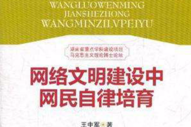 網路文明建設中網民自律培育