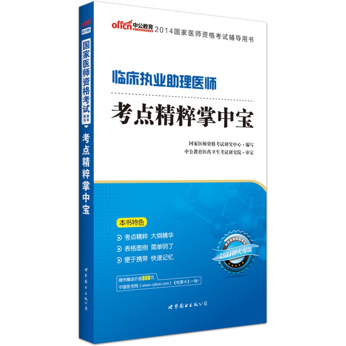 臨床執業助理醫師考點精粹掌中寶