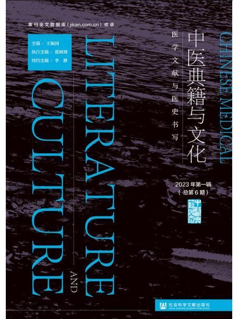 中醫典籍與文化（2023年第一輯，總第6期）