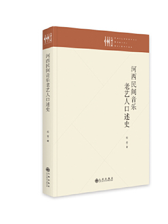 河西民間音樂老藝人口述史