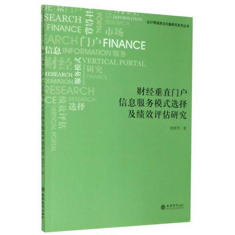 財經垂直門戶信息服務模式選擇及績效評估研究