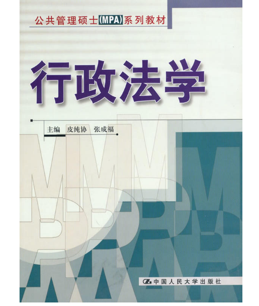 行政法學(中國人民大學出版社出版的圖書)