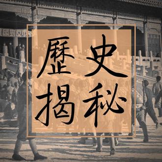 歷史揭秘(歷史)