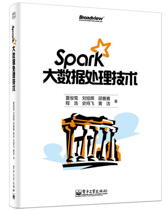 Spark大數據處理技術(2015年1月電子工業出版社出版的圖書)