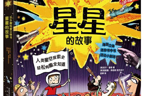 星星的故事(2016年未來出版社出版的圖書)