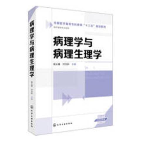 病理學與病理生理學(2018年化學工業出版社出版的圖書)