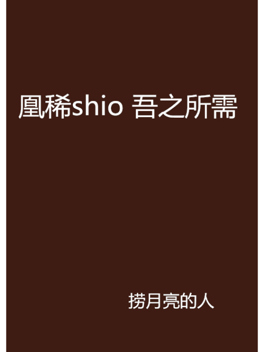 凰稀shio 吾之所需