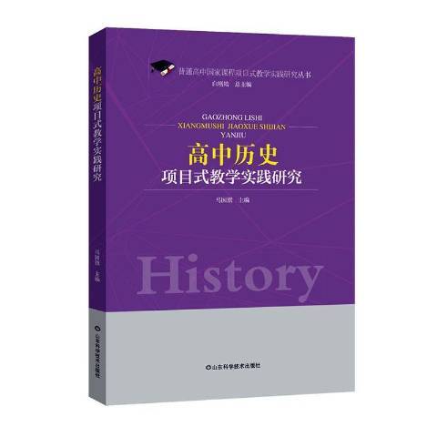 高中歷史項目式教學實踐研究