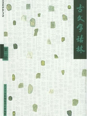 古文字詁林（第二冊）