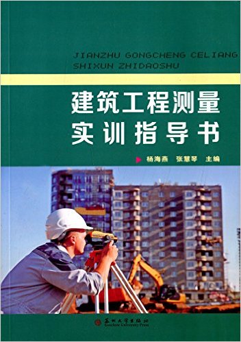 建築工程測量實訓指導書(蘇州大學出版社出版圖書)