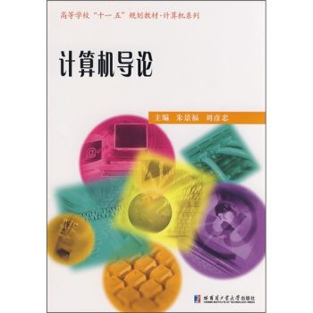 計算機導論(2008年哈爾濱工業大學出版社出版的圖書)