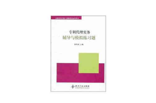 專利代理實務輔導與模擬練習題