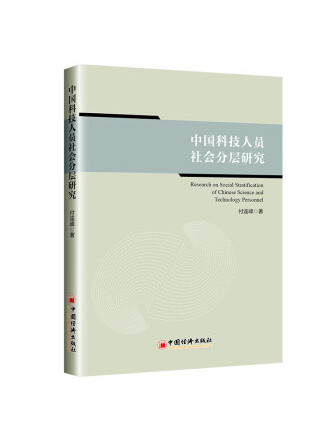 中國科技人員社會分層研究