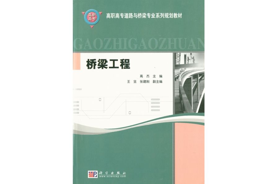 橋樑工程(2004年科學出版社出版的圖書)