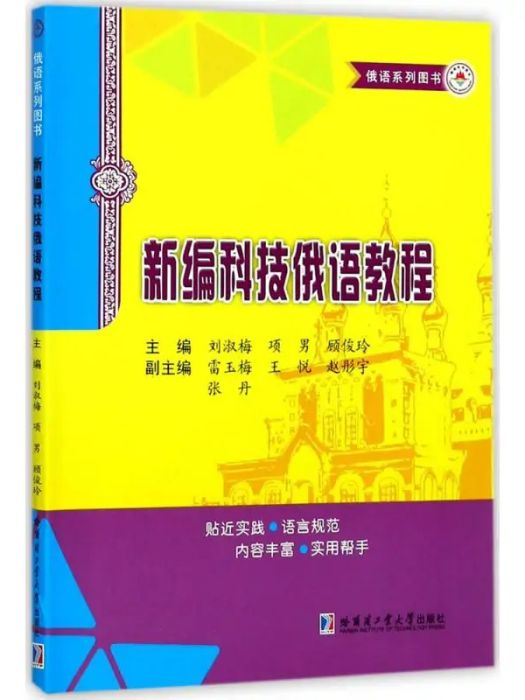 新編科技俄語教程(2017年哈爾濱工業大學出版社出版的圖書)