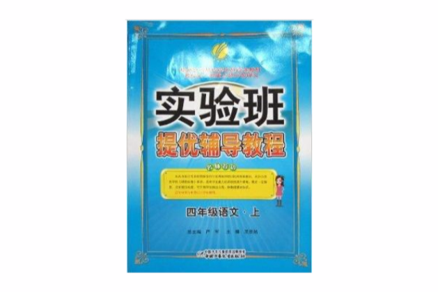 春雨教育·實驗班提優輔導教程：4年級語文