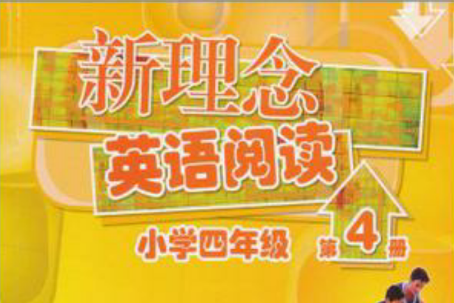 新理念英語閱讀國小四年級第4冊