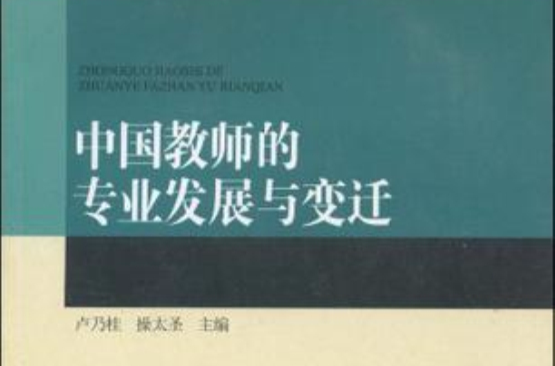 中國教師的專業發展與變遷