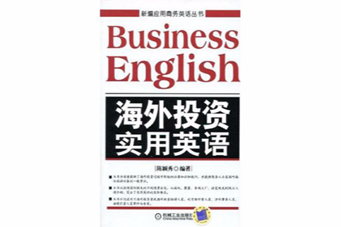 新編套用商務英語叢書·海外投資實用英語