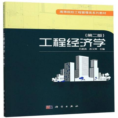 工程經濟學(2017年科學出版社出版的圖書)