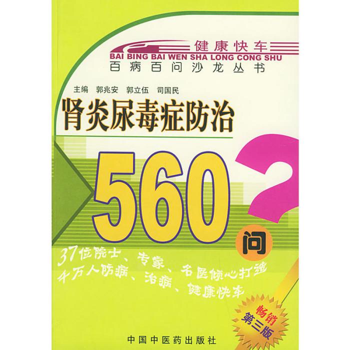 腎炎尿毒症防治560問