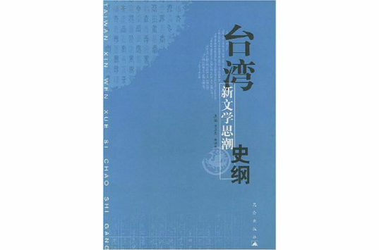 台灣新文學思潮史綱