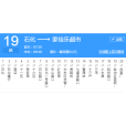 烏魯木齊公交19路