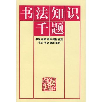 書法知識千題