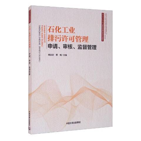 石化工業排污許可管理：申請、審核、監督管理