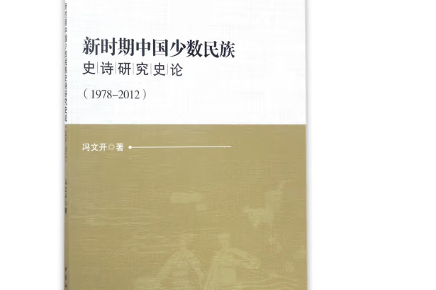 新時期中國少數民族史詩研究史論(1978—2012)