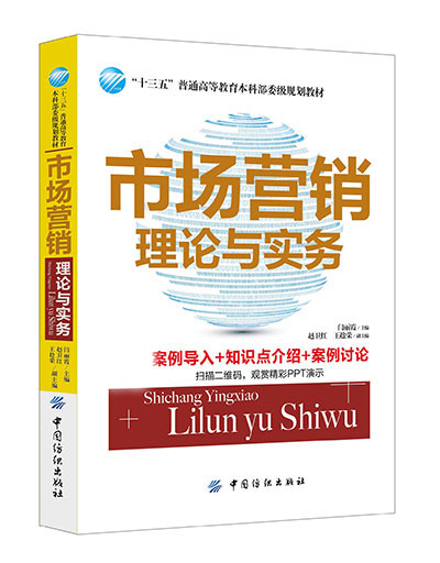 市場行銷理論與實務(2016年中國紡織出版社出版的圖書)