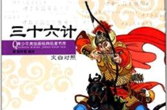 青少年美繪版經典名著書庫：三十六計