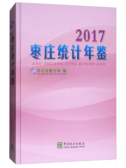 棗莊統計年鑑(2017)