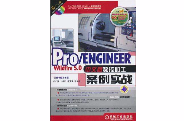 Pro/ENGINEER Wildfire5.0中文版數控加工案例實戰