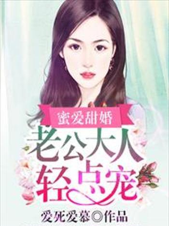 蜜愛甜婚：老公大人輕點寵