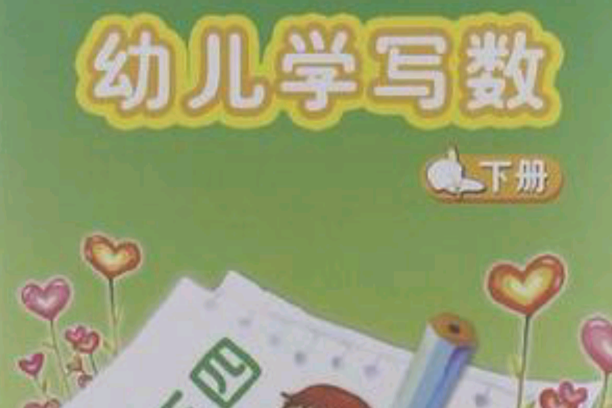 幼兒學寫數（下冊）