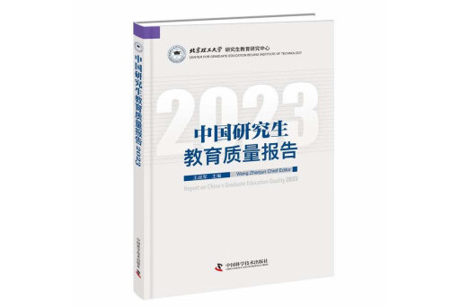 中國研究生教育質量報告2023