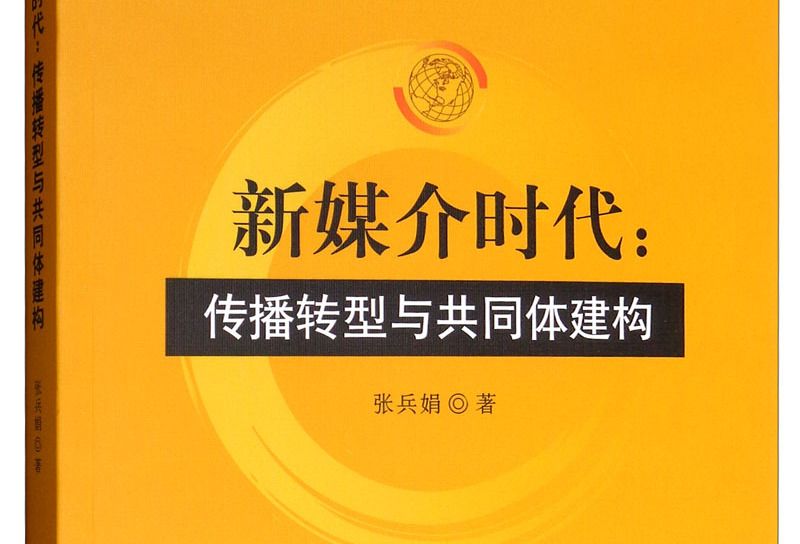 新媒介時代：傳播轉型與共同體建構