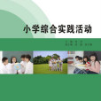 國小綜合實踐活動(2015年南京大學出版社出版的圖書)