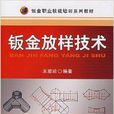 鈑金職業技能培訓系列教程·鈑金放樣技術