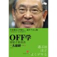 OFF學：會玩才會成功(OFF學（OFF學）)